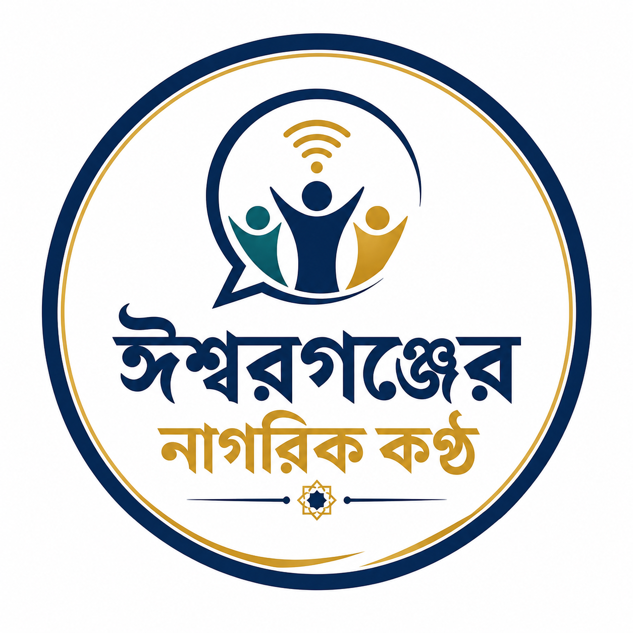 ঈশ্বরগঞ্জের নাগরিক কন্ঠ