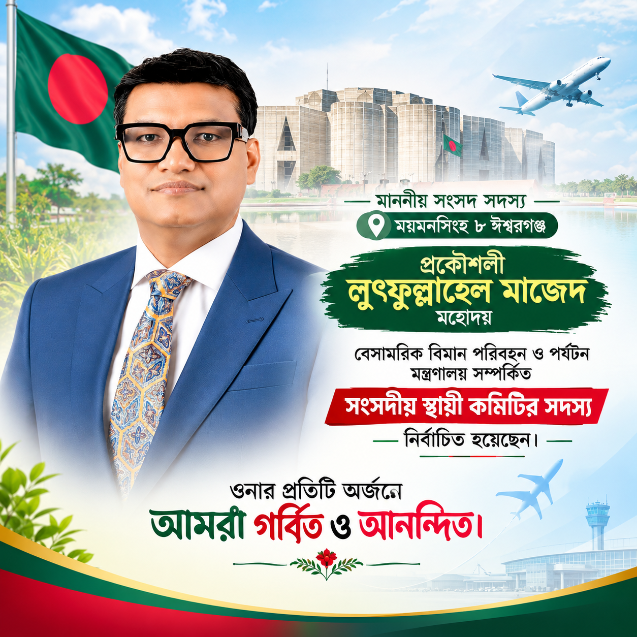 মাননীয় সংসদ সদস্য ময়মনসিংহ ৮ ঈশ্বরগঞ্জ, 

প্রকৌশলী লুৎফুল্লাহেল মাজেদ মহোদয়
বেসামরিক বিমান পরিবহন ও পর্যটন মন্ত্রণালয় সম্পর্কিত সংসদীয় স্থায়ী কমিটির সদস্য নির্বাচিত হয়েছেন।

ওনার প্রতিটি অর্জনে আমরা গর্বিত ও আনন্দিত।